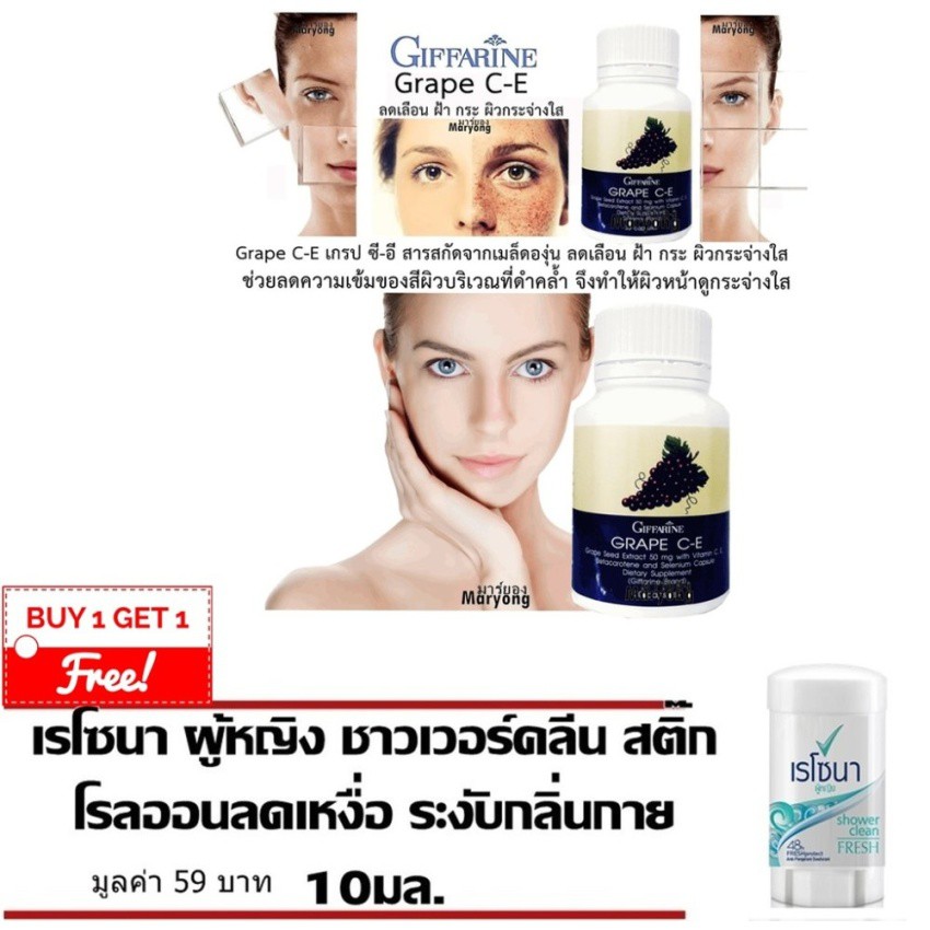 Grape C-E เกรป ซี-อี  30 แคปซูล ฟรี Rexona Stick
