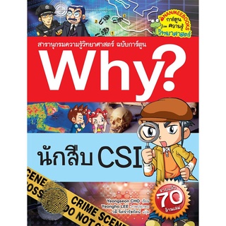 S นักสืบ CSI :ชุด Why? สารานุกรมวิทยาศาสตร์ ฉบับการ์ตูน