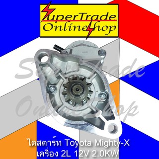 ไดสตาร์ท  Toyota Hi-LUX Mighty-X เครื่อง 2L 12V 2.0KW 11ฟัน 21991549