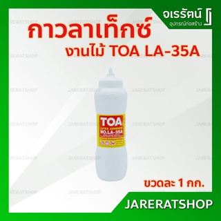 TOA กาว ทาไม้ 1 กก. No. LA-35A - คุณภาพสูง รุ่นหลอดบีบ กาวลาเท็กซ์ งานไม้ ปาร์เก้ กาว