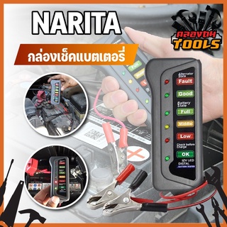 NARITA กล่องเช็คแบตเตอรี่ กล่องเช็คคุณภาพแบต วัดแบต