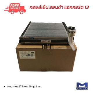 คอยล์เย็น ฮอนด้า แอคคอร์ด 13 Mondo คอยล์เย็นแอร์รถยนต์ คอยเย็น ตู้แอร์ Evaporator Honda Accord 13