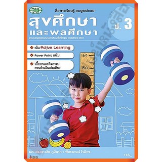 สื่อสมบูรณ์แบบสุขศึกษาและพลศึกษาป.3 /9789741857418 #วัฒนาพานิช