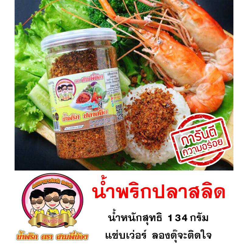 น้ำพริกปลาสลิด  ผลิตสดใหม่ทุกวัน  ( น้ำหนัก 134 กรัม ) ✅น้ำพริกสามพี่น้อง