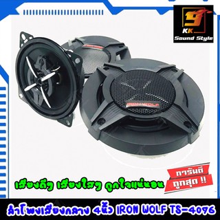 ลำโพง 4นิ้ว ติดรถยนต์ ยี่ห้อ IRON WOLF รุ่น TS-4076 ลำโพงติดรถยนต์ แกนร่วม 3ทาง เสียงดี เสียงใส ราคาต่อคู่