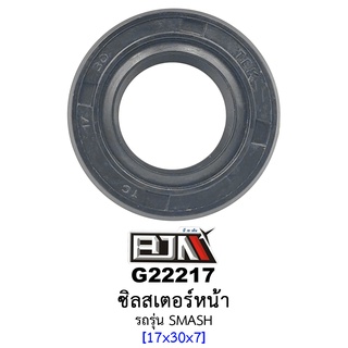 G22217 ซิลสเตอร์หน้า - รถรุ่น SMASH 17X30X7  อะไหล่มอเตอร์ไซค์ (BJN อะไหล่มอเตอร์ไซค์)