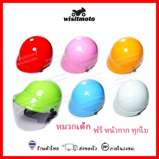 หมวกกันน็อคเด็ก หมวกกันน็อคเด็กเล็ก สีล้วน แถมฟรีหน้ากากอย่างดี wisitmoto