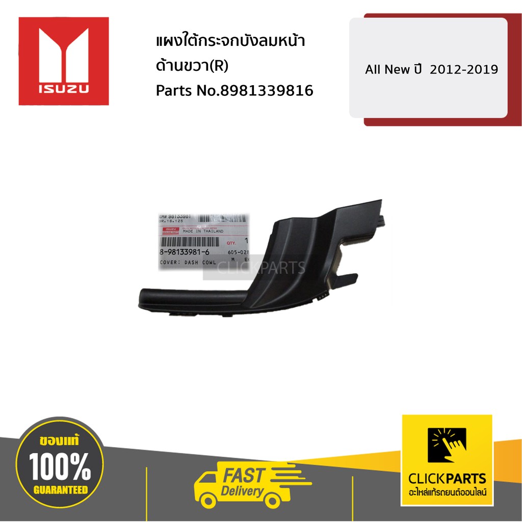 ISUZU #8981339816 แผงใต้กระจกบังลมหน้า ด้านขวา(R) All New ปี 2012-2019 ของแท้ เบิกศูนย์