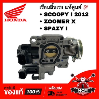 เรือนลิ้นเร่ง SCOOPY I 2012 / ZOOMER X / SPAZY I / สกู๊ปปี้ I 2012 / สเปซี่ I / ซูมเมอร์ X แท้ศูนย์ 💯+ดี 16410-KZL-C01