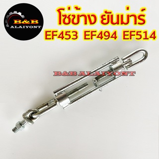 โซ่ข้าง EF453 EF494 EF514 ยันม่าร์ Yanmar โซ่ข้างรถไถ โซ่แขนข้าง โซ่แขนลาก