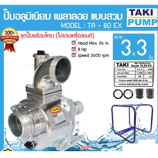 ปั๊มน้ำ ปั๊มเพลาลอย TAKI PUMP รุ่น TA-80 EX 3นิ้ว แบบสวม 8แรงม้า พร้อมโครง (ไม่รวมเครื่องยนต์) อลูมิเนียม