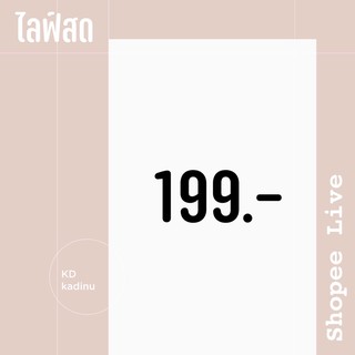 สำหรับไลฟ์สดเท่านั้น 199 บาท เลือกสินค้าลงในตะกร้า แล้วกดชำระเงินตามระบบนะคะ ร้านค้าส่งใบที่เอฟในไลฟ์สดค่ะ