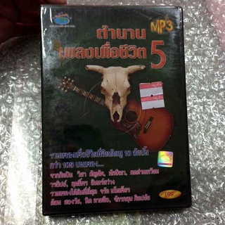 mp3 ตำนานเพลงเพื่อชีวิต 5 วิสา คัญทัพ คนด่านเกวียน วัฎสังขารา ฤทธิพร วรธิปย์ cd mp3 planet media