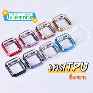 เคสTPU นิ่ม สีเงาวาว case iwatch เคส smart watch 40mm 44mm 38mm 42mm เคสสำหรับแอปเปิ้ลวอช เคสนาฬิกาข้อมือ 8 7 6 5 4 3 2