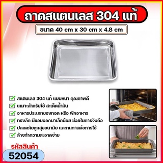 ถาดสแตนเลส 304 ขนาด 40cm x 30cm x 4.8cm พร้อมตะแกรงสี่เหลี่ยม สแตนเลส 304 ขนาด 40cm x 30cm แท้ อย่างหนา