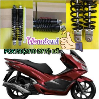 ﻿โช๊คหลังเดิมPCX150  ปี2018 - 2019 แท้ สปิงดำ (ไม่มีกล่อง)  ส่งฟรี  มีเก็บเงินแบบปลายทาง