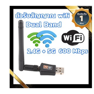 พร้อมเสาอากาศ Dual Band ตัวรับสัญญาณ wifi 5G Dual Band USB 2.0 Adapter WiFi Wireless 600Mbps เร็วแรง