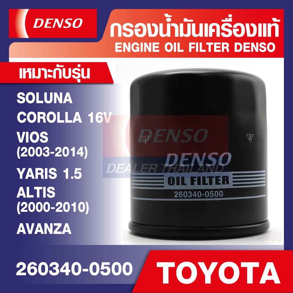 ENGINE OIL FILTER DENSO 260340-0500 กรองน้ำมันเครื่อง TOYOTA VIOS,YARIS, ALTIS 2000-2010, SOLUNA, CO