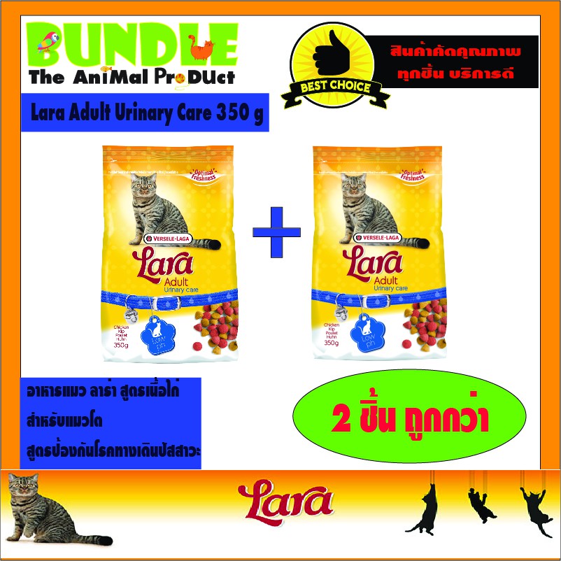 Lara Adult Urinary Care 350 g. 2 ชิ้นถูกกว่า   อาหารแมว อาหารแมวลาร่า สูตรป้องกันโรคทางเดินปัสสาวะ ล