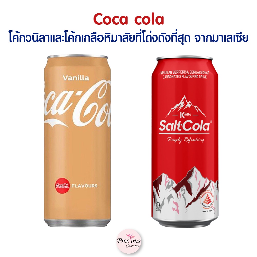 โค้กวนิลา Coke Vanilla และ โค้กเกลือหิมาลัย (Coca cola) แพ็กเกจใหม่ล่าสุด อร่อย ซ่า หอมกลิ่นวนิลา นำ