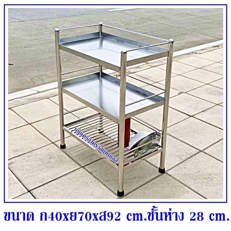 ชั้นวางของ 3 ชั้นเป็นแผ่นทึบ 2 ชั้นซี่ท่อ 1 ชั้น 40x70x92 cm.สแตนเลสเกรด 304 ทั้งตัว