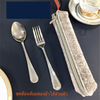 [ส่งไวจากไทย] ช้อน+ส้อม ชุดช้อนส้อมแบบพกพา ซองผ้าสีเทาสามารถซักได้ สะดวกปลอยภัยจากเชื้อโรค TwinFish รหัส81