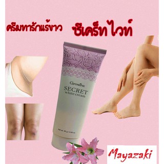 🎉🎉ส่งฟรี !!!🎉🎉👉Giffarine​ กิฟฟารีน​ซีเคร็ทไวท์ ครีมทาจุดด่างดำ ครีมรักแร้ขาว ทาขาหนีบขาว ทาคอขาว ทา เก็บเงินปลายทาง