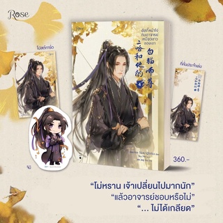 ฮัสกี้หน้าโง่กับอาจารย์เหมียวขาวของเขา 4 /  โร่วเปาปู้ชือโร่ว (rou bao bu chi rou) โรส