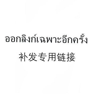 ✨ออกรวมพิเศษอีกครั้งและนำไปปรึกษากับฝ่ายบริการลูกค้า (อย่าสั่งซื้อชิม)