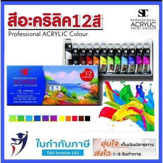 สีอะคริลิค แบบหลอด Acrylic Paint ST Professional ชุด12สี