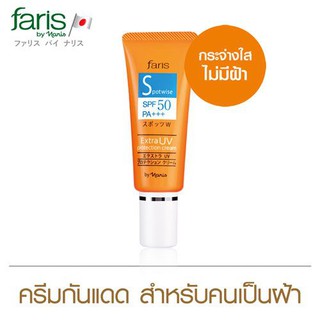 (ใส่โค็ด TXYQQ5 ลดเพิ่ม 50 บ ไม่มีขั้นต่ำ.)ครีมกันแดดสำหรับคนเป็นฝ้า Faris by Naris Spotwise Extra UV Protection Cream S