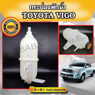 กระป๋องพักน้ำ TOYOTA VIGO เครื่องยนต์ดีเซล 2.5,3.0 1KD,2KD