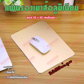 แผ่นรองเมาส์ อลูมิเนียม สวยมาก กันน้ำ ไม่เป็นที่สะสมเชื้อโรค ทรงสี่เหลี่ยม mouse pad Aluminium อยู่ไทย ส่งไว