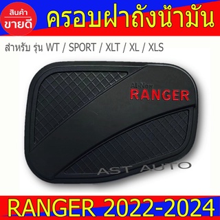 ครอบฝาถังน้ำมัน ฟอร์ด แรนเจอร์ Ford Ranger 2022 - 2024 R