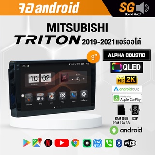 จอ Andriod จอตรงรุ่น Mitsubishi Triton 2019-2021 แอร์ออโต้ ขนาด 9 นิ้ว !!! รับประกันถึง 1 ปี ยี่ห้อ Alpha Coustic