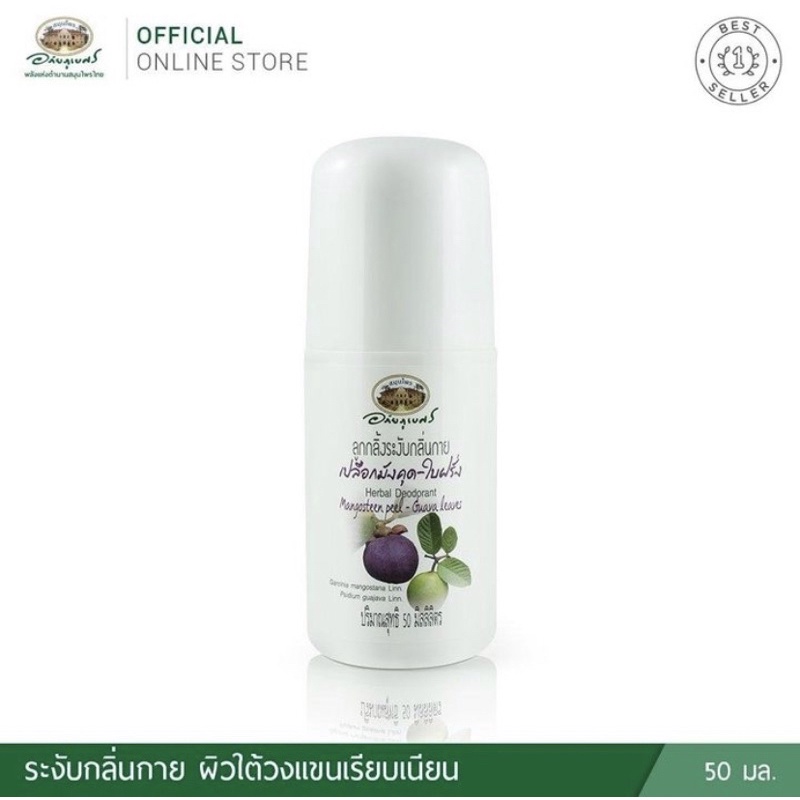 ลูกกลิ้งระงับกลิ่นกาย เปลือกมังคุด ใบฝรั่ง อภัยภูเบศร 50ml