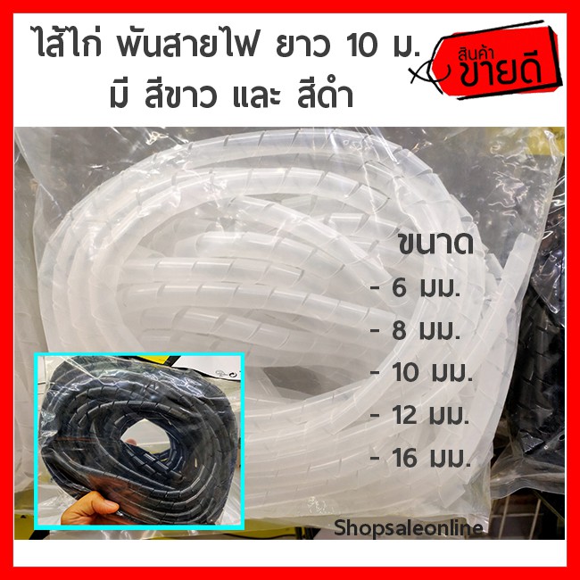 ไส้ไก่พันสายไฟ ยาว 10 ม. มีหลายขนาดให้เลือก ใช้เก็บรัดสายไฟ ให้เป็นระเบียบเรียบร้อย (TW60166222)