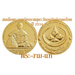 สมเด็จพระเทพรัตนราชสุดา เหรียญที่ระลึก วันอนุรักษ์มรดกไทย กรมธนารักษ์ ปี 2534 –รับประกันแท้- โดย พระงามแท้