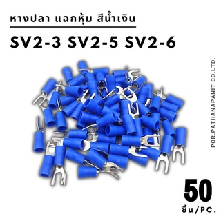 (บรรจุ 50ชิ้น) หางปลา แฉกหุ้ม SV2-3 SV2-5 SV2-6 สีน้ำเงิน✅พร้อมส่ง