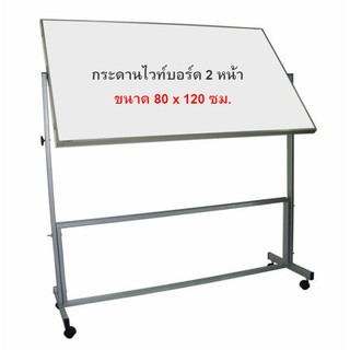 กระดานไวท์บอร์ดขาตั้ง มีล้อเลื่อน 2หน้า ขนาด 80x120