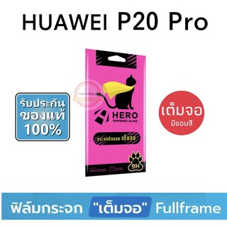 HERO CAT ฟิล์มกระจก แบบเต็มจอ ( มีขอบสีดำ ) Huawei P20pro