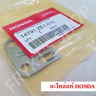 แผ่นล็อคก้านกระทุ้ง  GX120 GX160 GX200 ฮอนด้า (Honda) แท้ สำหรับเครื่องยนต์อเนกประสงค์