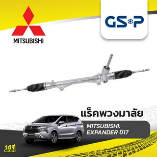 GSP แร็คพวงมาลัย MITSUBISHI: EXPANDER ปี17- เอ็กซ์แพนเดอร์*