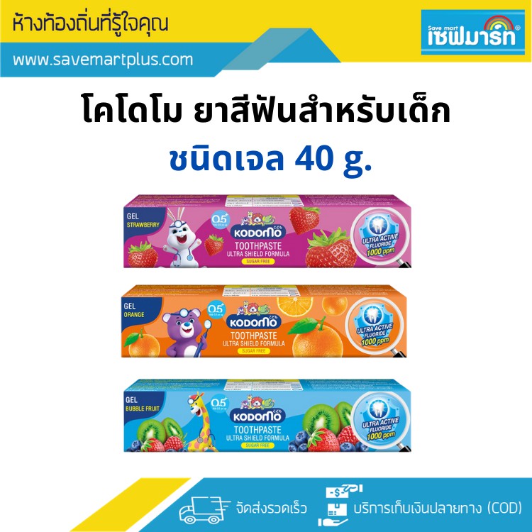 โคโดโม ยาสีฟันสำหรับเด็ก ชนิดเจล 40 g. (บรรจุ 3 หลอด)
