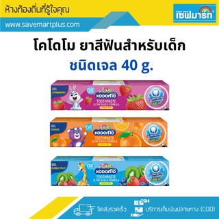 โคโดโม ยาสีฟันสำหรับเด็ก ชนิดเจล 40 g.