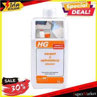 🔥แนะนำ!! น้ำยาทำความสะอาดพรม HG 1 ลิตร น้ำยาทำความสะอาดเฟอร์นิเจอร์ CARPET&amp;UPHOLSTERY CLEANER HG 1L