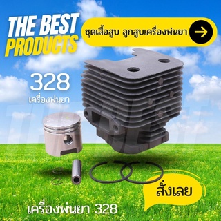 The Best - เสื้อสูบ เครื่องตัดหญ้า รุ่น 328 ครบชุด พร้อมลูกสูบ