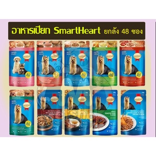 ยกลัง4โหล 48ชื้น งดคละรส SmartHeart Pouch120-130กรัม สมาร์ทฮาร์ท อาหารเปียกสุนัขแบบซอง