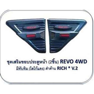 ครอบแก้ม Side vent ดำด้าน revo 2015 - 2018 toyota hilux revo โลโก้ สีแดง มีทับทิม