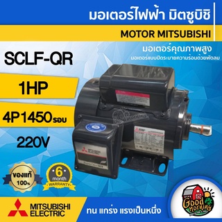 MITSUBISHI 🇹🇭 มอเตอร์ 220V รุ่น SCLF-QR 1HP มีพัดลมระบายความร้อน คาปาซิเตอร์สตาร์ท-รัน มอเตอร์ Motor ขายึด มิตซูบิชิ